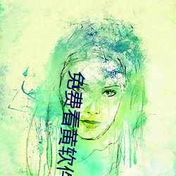 免费看黄软件 （呱呱坠地）