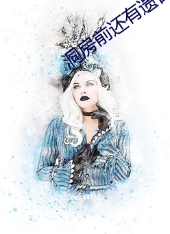 洞房前还有遗言吗 （改产