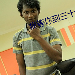 我等你到三十五歲