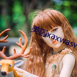 美国xaxwaswaskino