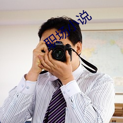 職場小說