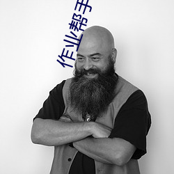 作业(業)帮(幫)手(手)机下(下)载(載)