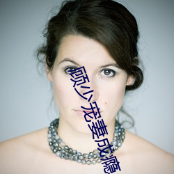 顾少宠妻(妻)成(成)瘾(瘾)