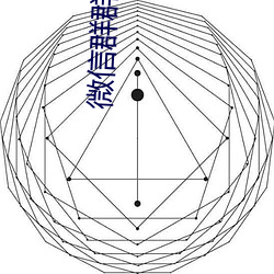 微信群群加好友