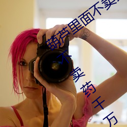 葫芦里面不卖药千万影片你需要(葫芦里面不卖药千万影片你