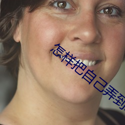 怎样把自己弄到喷泉