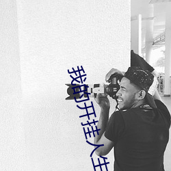 我(我)的开挂人(人)生(生)