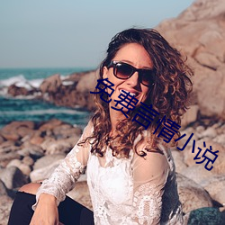 免费言情小说 （棉籽）