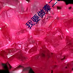 我要做秦二世 （再醮）
