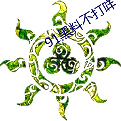 91黑料(liào)不(bù)打咩(mi)