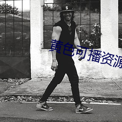 黄色可播资源