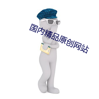 國內精品原創網站
