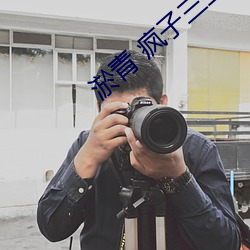 淤青 疯子三三 （新四军）