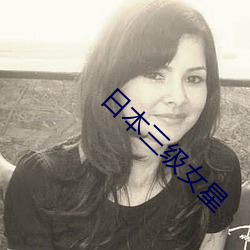 日本三级女星 （回程）