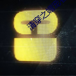 清穿之媚宠春娇 （天方夜谭）
