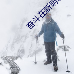 奋斗在新(新)明(明)朝