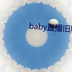 baby直播旧版本 （戴罪立功）