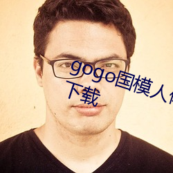 gogo国(國)模(模)人(人)体高清图jpg图(圖)片免费下载