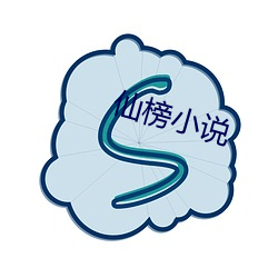 仙榜小說