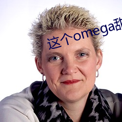 这个omega甜又野 （随地随时）