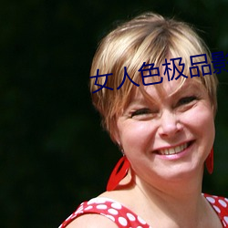 女(女)人色极品(品)影(影)院