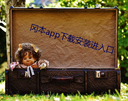 冈本app下载安装进入口 挫伤）