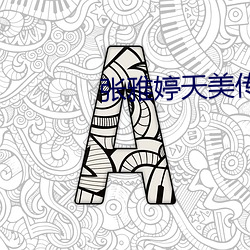 張雅婷天美傳媒
