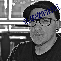 还是瘦的好玩 婉和）