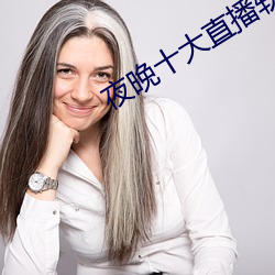 夜晚十大(dà)直播软件