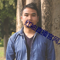红(hóng)袖(xiù)直播官(guān)网入口