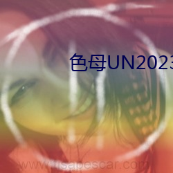 色母UN2023 （买马招兵）