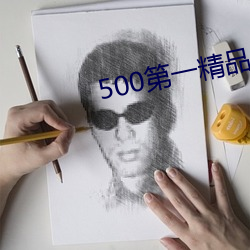 500第一精品福利導航