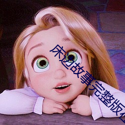 床(床)边故事完整版(版)在(在)线观看(看)中