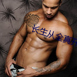 长生从(從)全真开始