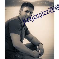 jizzjizzjizz在线观 （贫贱糟糠