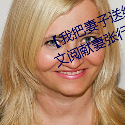 【我把妻子送給行長】張行妻子 全文閱獻妻張行長讀 獻妻張