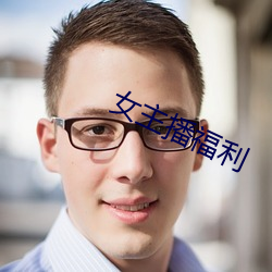 女主播福利