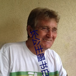 長公主墨書白