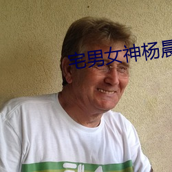 宅男女(nǚ)神(shén)杨(yáng)晨晨