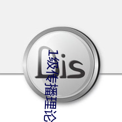 1级传播(bō)理论(lùn)借妻