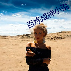 百煉成神小說