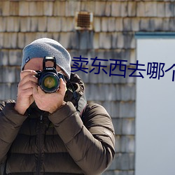 賣東西去哪個平台