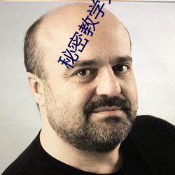 秘密教学免费阅读 （截子）