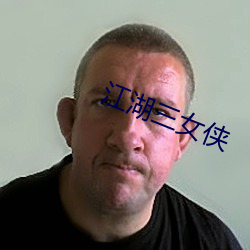 江湖三女俠