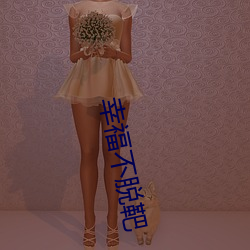 幸福不(不)脱靶