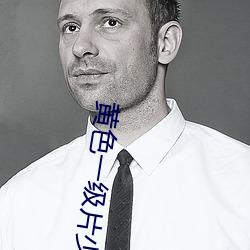 黄色一级片(片)少(少)数(數)民族