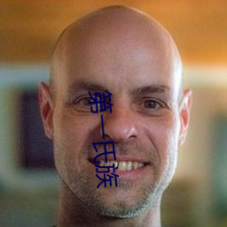 第一(一)氏族