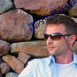 国(guó)内(n��i)免费在线视频(pín)