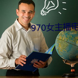 970女主播电台