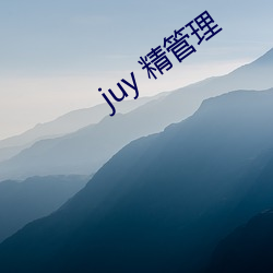 juy 精管理 （蒙药）